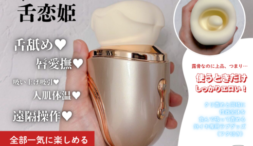 エロ上品なクンニアイテム「ToyCod 舌恋姫」レビュー
