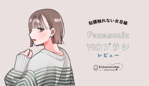 粘膜触れないから「VIOブラシ フェリエ」使ってみたレポ