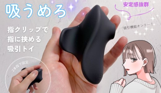指で挟める吸引トイ「MelliMelli 吸うめろ」レビュー