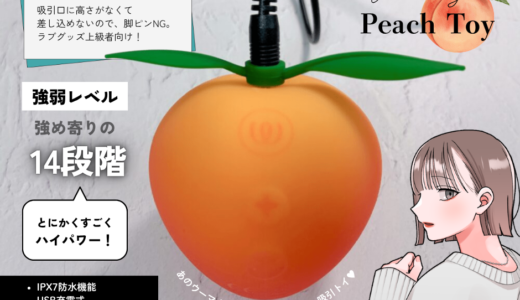可愛さ特化のウーマナイザー「Womanizer Peach Toy」レビュー