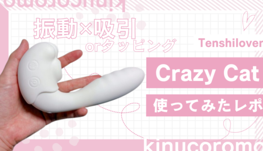 可愛い見た目の高刺激バイブ「Tenshilover Crazy Cat」レビュー