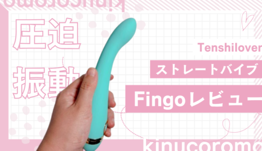 圧迫振動ストレートバイブ「Tenshilover Fingo」レビュー